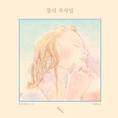 물의 속삭임