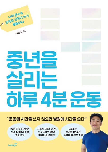 중년을 살리는 하루 4분 운동 : 나이 들수록 근육은 선택이 아닌 생존이다 