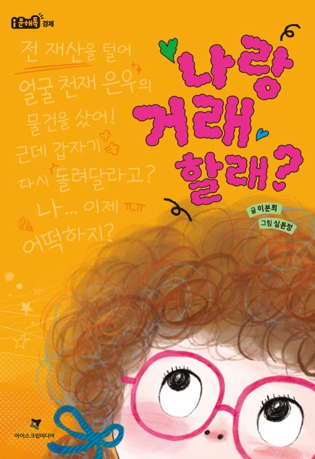 나랑거래할래?