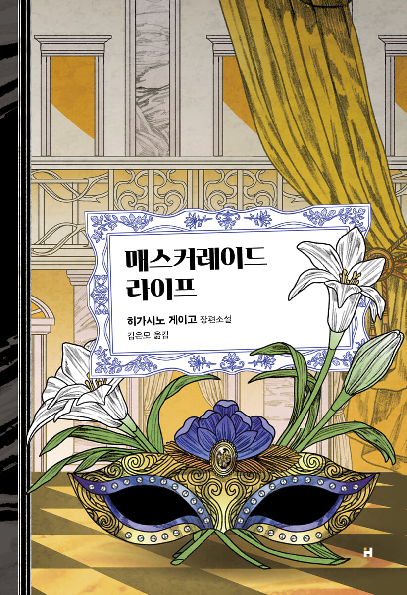 매스커레이드 라이프 : 히가시노 게이고 장편소설 이미지