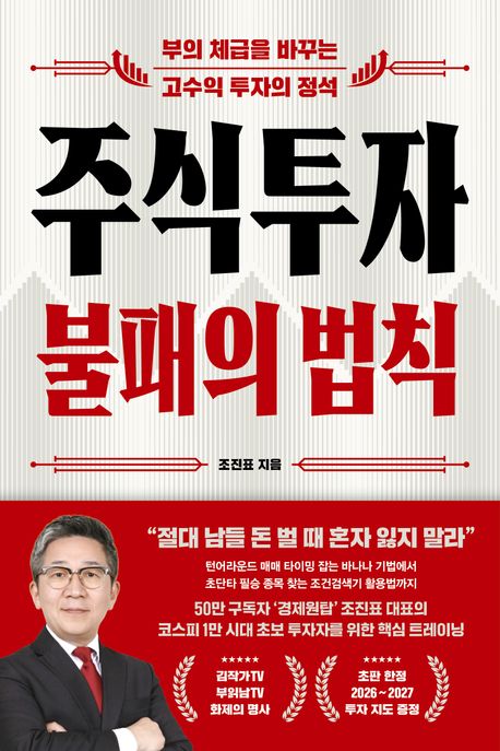 주식투자 불패의 법칙 (부의 체급을 바꾸는 고수익 투자의 정석)