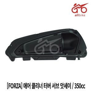 [FORZA] 에어 클리너 터버 서브 앗세이 21-26 / 350cc 17235-K1B-T00