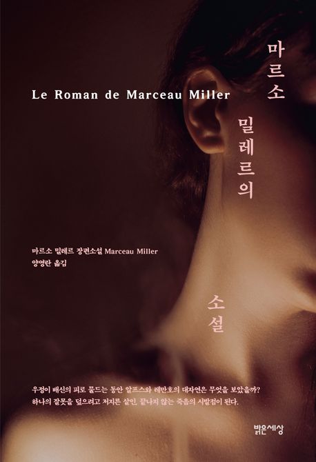마르소밀레르의소설