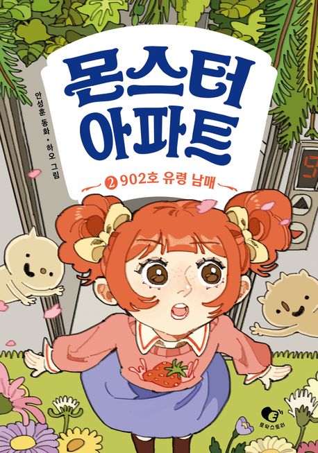 몬스터아파트.2,902호유령남매