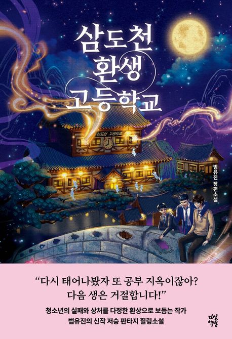 삼도천환생고등학교
