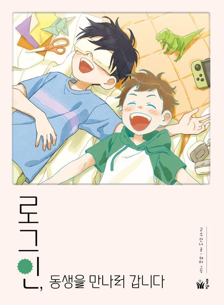 로그인,동생을만나러갑니다