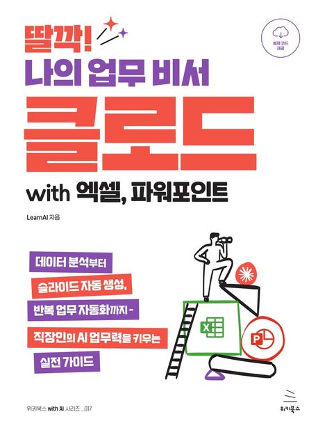 딸깍!나의업무비서클로드with엑셀,파워포인트