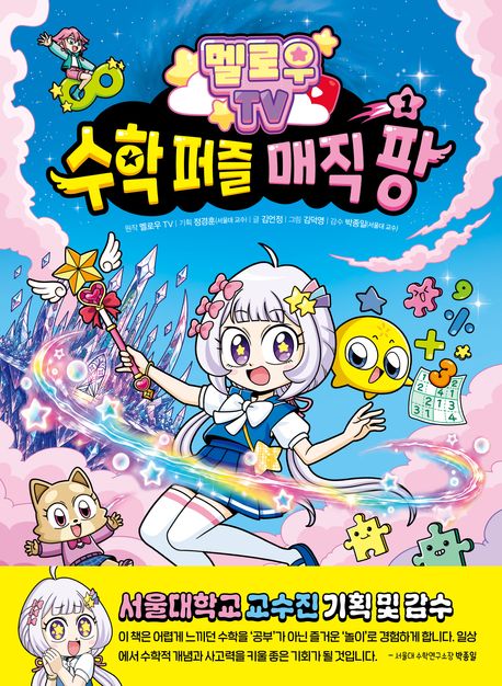 (멜로우 TV) 수학 퍼즐 매직 팡 . 1 