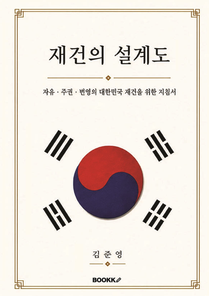 재건의 설계도 (자유·주권·번영의 대한민국 재건을 위한 지침서)