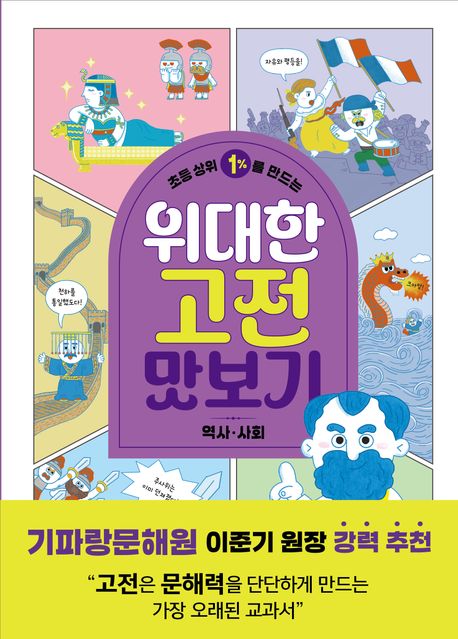 초등 상위 1를 만드는위대한 고전 맛보기 역사·사회 이미지