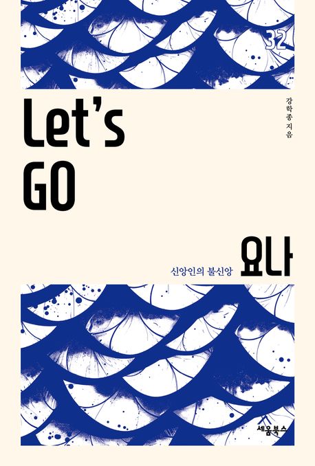 Lets Go 요나 : 신앙인의 불신앙