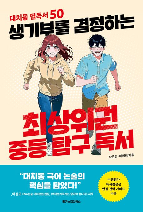 생기부를 결정하는 최상위권 중등 탐구 독서 : 대치동 필독서 50 