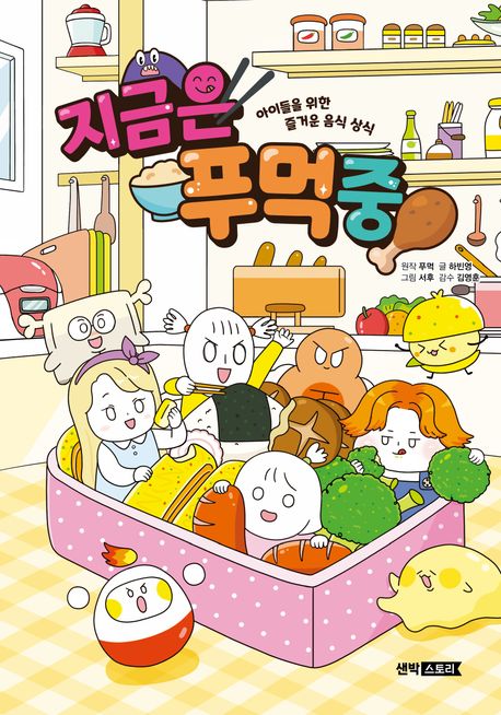 지금은 푸먹중 : 아이들을 위한 즐거운 음식 상식