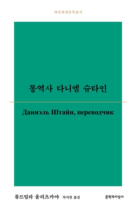 통역사 다니엘 슈타인 표지