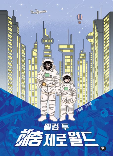 웰컴 투 해충 제로 월드 표지