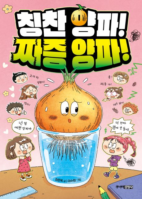 칭찬양파!짜증양파!