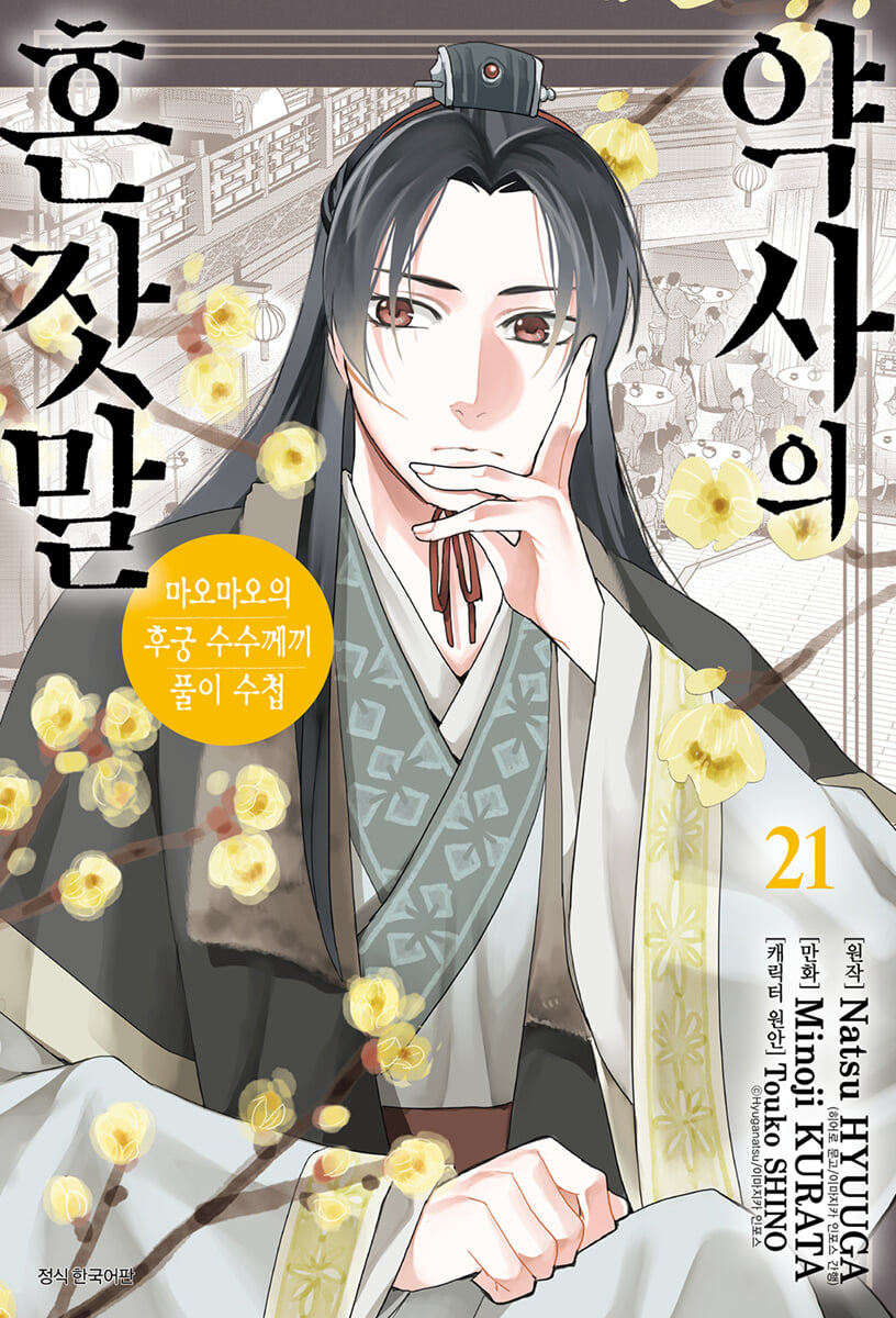 코믹 약사의 혼잣말 21 (마오마오의 후궁 수수께끼 풀이수첩)