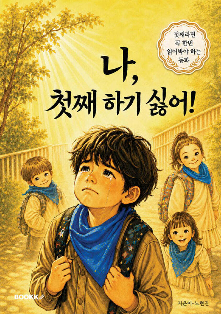 나, 첫째 하기 싫어!