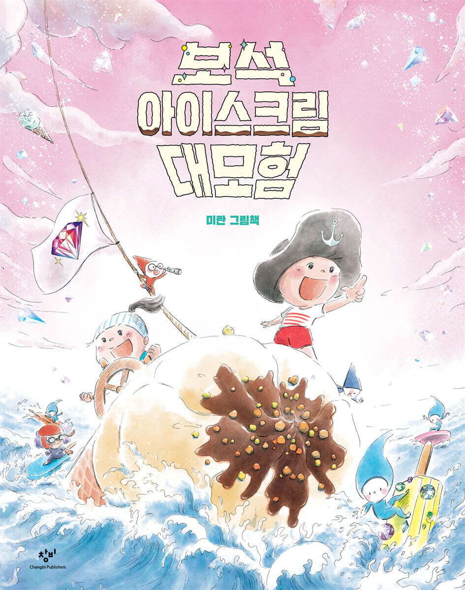 보석아이스크림대모험