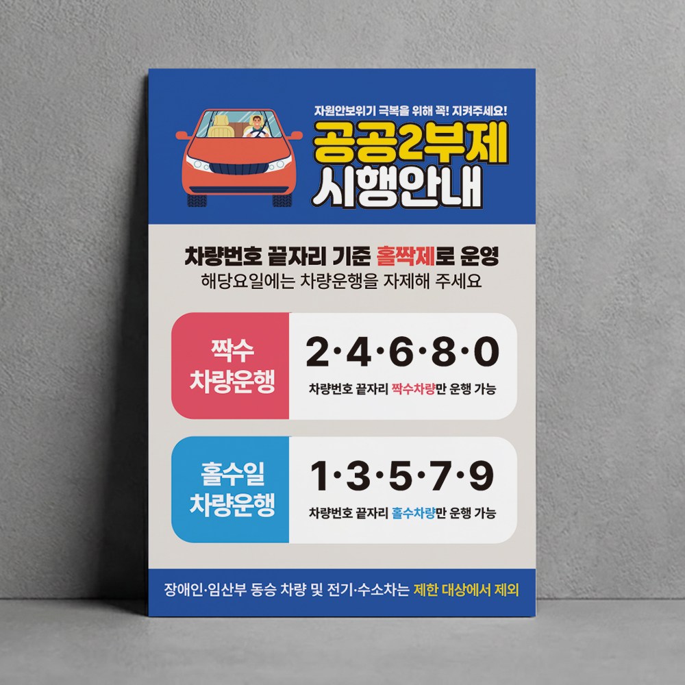 자동차 5부제 2부제 요일제 안내판 부착형 학교 구청 관공서 주차금지 알림판  차량2부제-04  210x297mm  1개