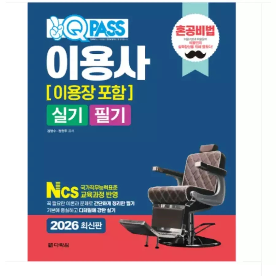 ㄱ (다락원 김명수 외) 2026 원큐패스 이용사(이용장 포함) 실기 필기