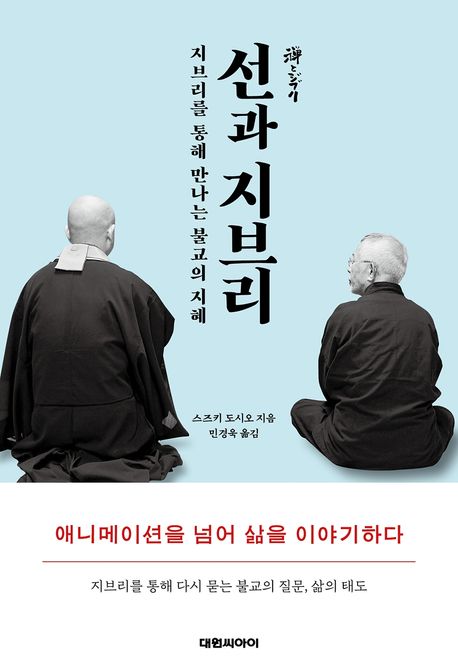 선과 지브리 : 지브리를 통해 만나는 불교의 지혜