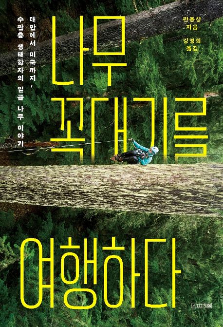 나무 꼭대기를 여행하다 : 대만에서 미국까지, 수관층 생태학자의 일곱 나무 이야기 