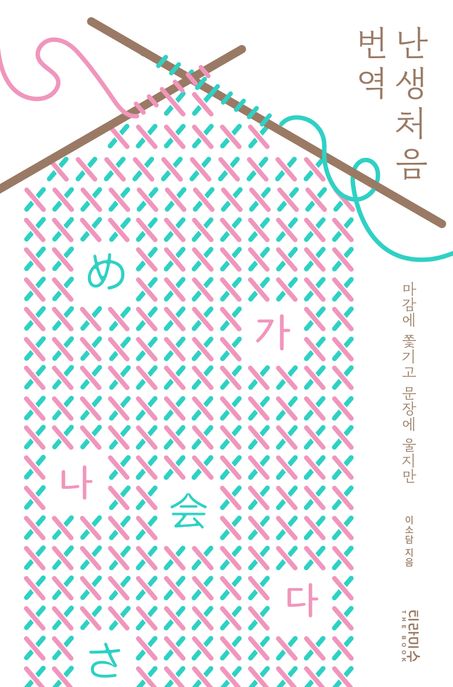 난생처음 번역 - 마감에 쫓기고 문장에 울지만