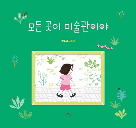 모든곳이미술관이야
