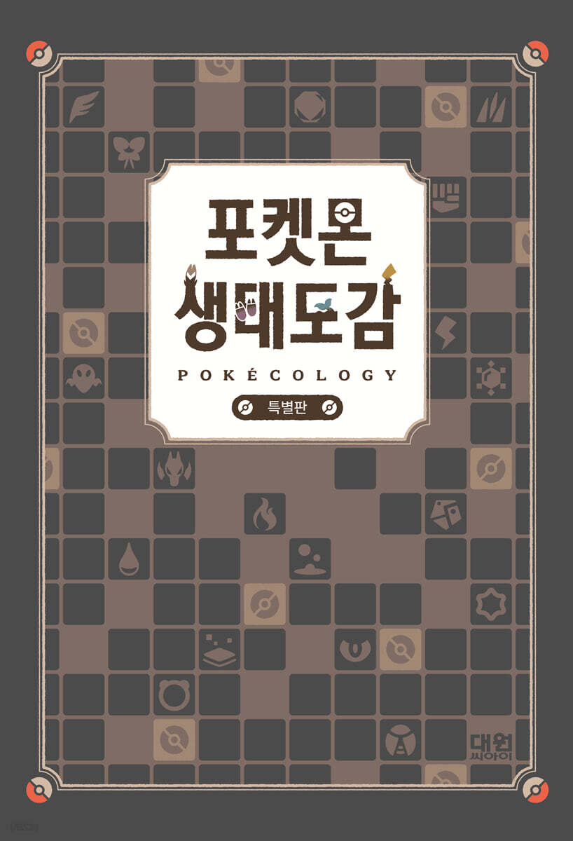 포켓몬 생태도감(특별판)