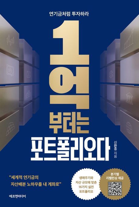 1억부터는 포트폴리오다 (연기금처럼 투자하라)