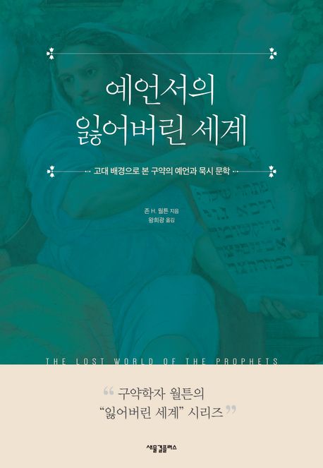 예언서의 잃어버린 세계 : 고대 배경으로 본 구약의 예언과 묵시 문학