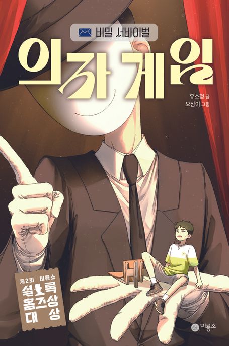 의자 게임 : 비밀 서바이벌 