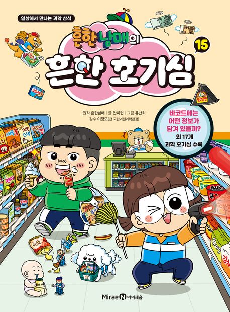 흔한남매의 흔한 호기심 : 일상에서 만나는 과학 상식 . 15 