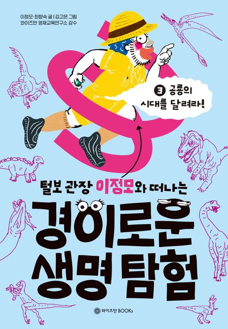 (털보 관장 이정모와 떠나는)경이로운 생명 탐험. 3, 공룡의 시대를 달려라! 표지