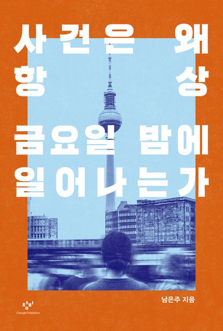 사건은 왜 항상 금요일 밤에 일어나는가 표지