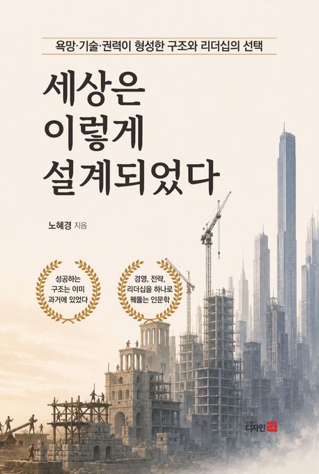 세상은 이렇게 설계되었다 욕망·기술·권력이 형성한 구조와 리더십의 선택 이미지