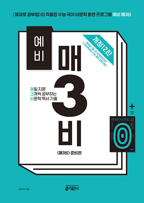 예비 매3비 : 매일 지문 3개씩 공부하는 비문학 독서 기출 [개정 12판] (<매3비> 준비편 (<예비 매3문> 짝꿍))