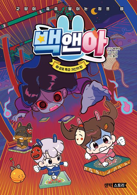 백앤아 . 12  공포 특급 귀신의 탑 