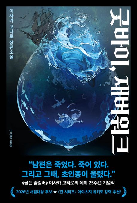 굿바이,재버워크