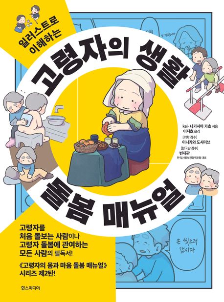 (일러스트로이해하는)고령자의생활돌봄매뉴얼