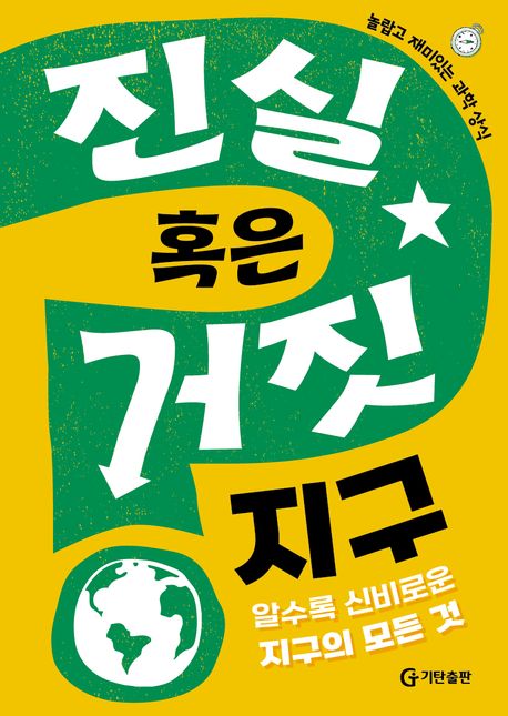 진실 혹은 거짓 : 알수록 신비로운 지구의 모든 것  지구