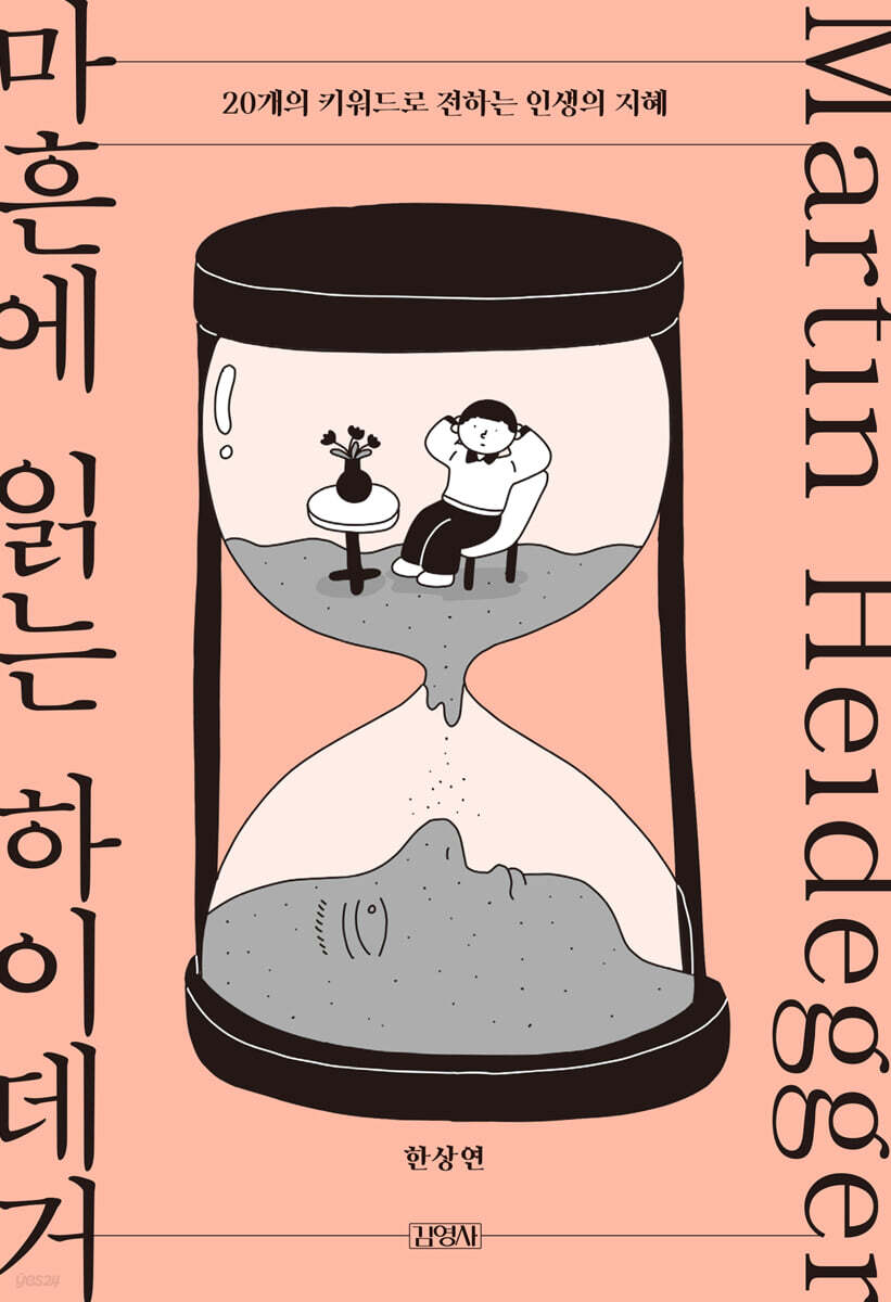 마흔에읽는하이데거