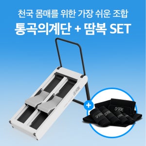 오버더 통곡의계단 + 부스팅슈트 SET