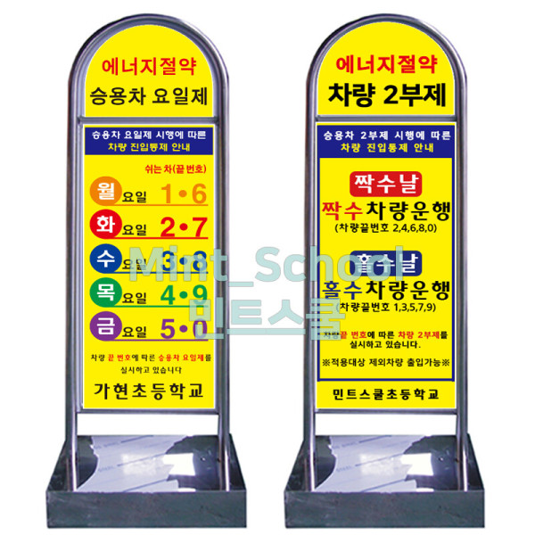 차량 2부제 차량 5부제 안내 이부제 오부제 양면 라운드 스텐 입간판 양면인쇄 / 원하는 문구 변경가능
