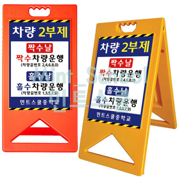 차량이부제 공공기관 차량 2부제 5부제 안내판 A형 입간판 양면인쇄 문구변경 가능