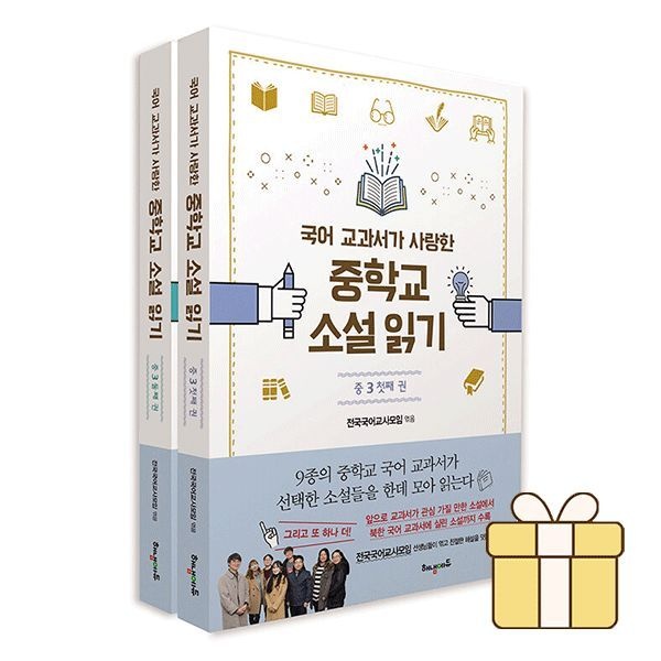 국어 교과서가 사랑한 중학교 소설 읽기 중3 첫째+둘째 권 세트 2권세트전국국어교사모임 엮음(2052486)
