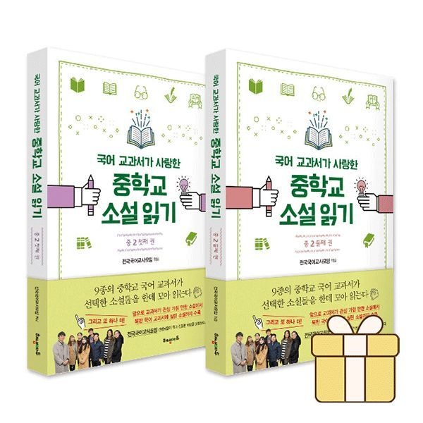 국어 교과서가 사랑한 중학교 소설 읽기 중2 첫째+둘째 권 세트 2권세트전국국어교사모임 엮음(2052487)