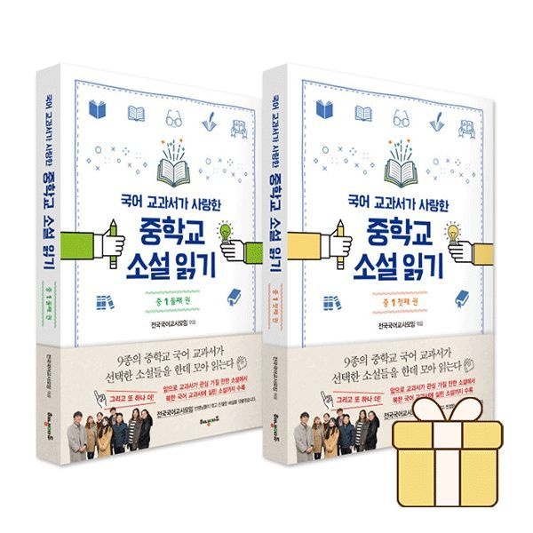 국어 교과서가 사랑한 중학교 소설 읽기 중1 첫째+둘째 권 세트 2권세트전국사회교사모임(2086940)