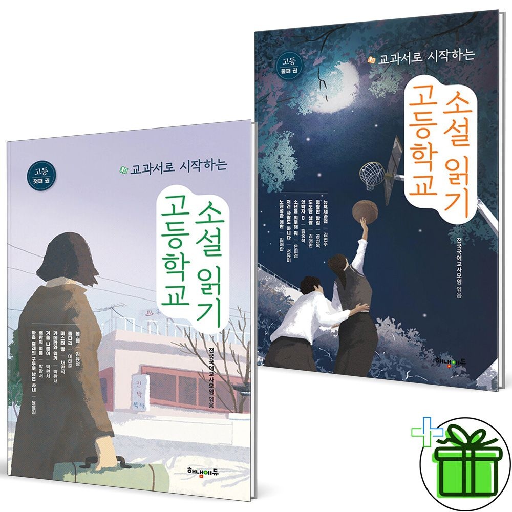 교과서로 시작하는 고등학교 소설 읽기 첫째+둘째 세트 (전2권) 2025년 해냄에듀 (450730)